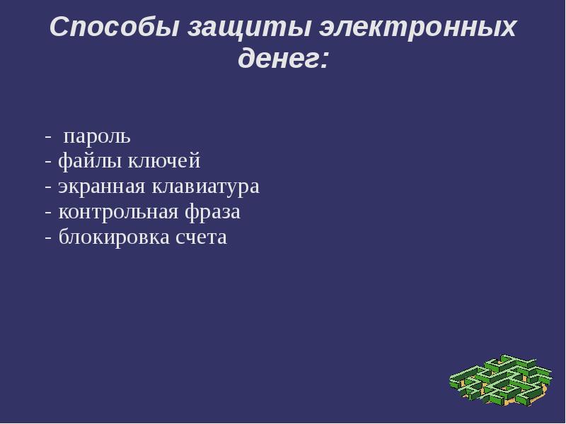 Электронные защиты. Защита электронных денег. Способы защиты электронных денег таблица. Защита денег презентация.