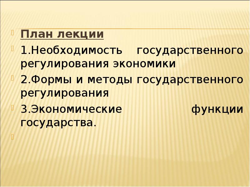 Экономические функции государства план