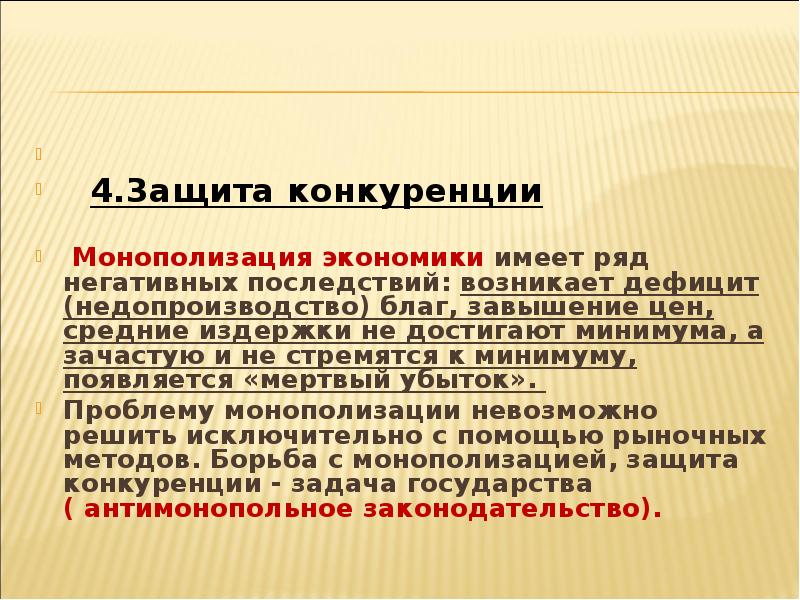 Монополизация экономики. Негативные последствия монополизации рынка. Недопроизводство это в экономике. Решение проблемы монополизации.