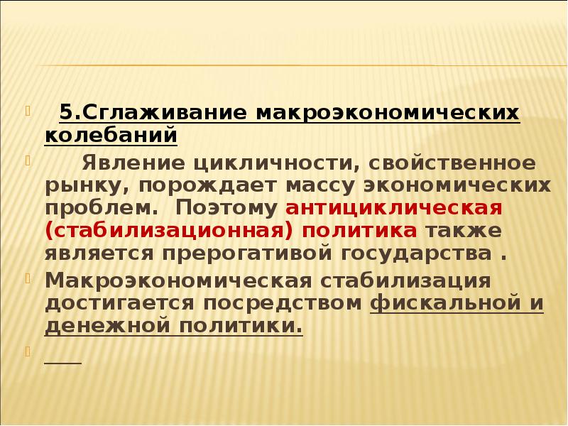 Также политика. Сглаживание макроэкономических колебаний. Макроэкономические колебания. Современные теории макроэкономических колебаний. Виды макроэкономических колебаний.