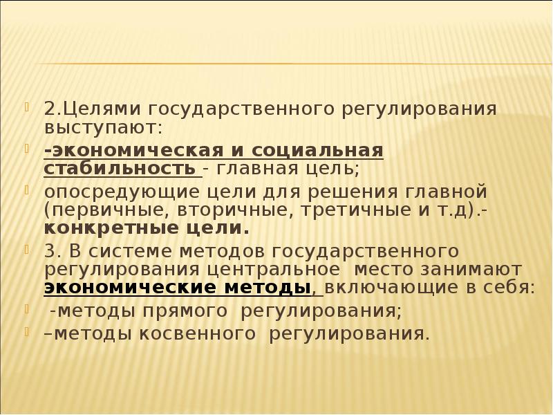 Д конкретно. Опосредованная цель. «Первичные», «вторичные» и «третичные» государства.. Прямое и опосредованное регулирование цен. Опосредует экономический смысл.