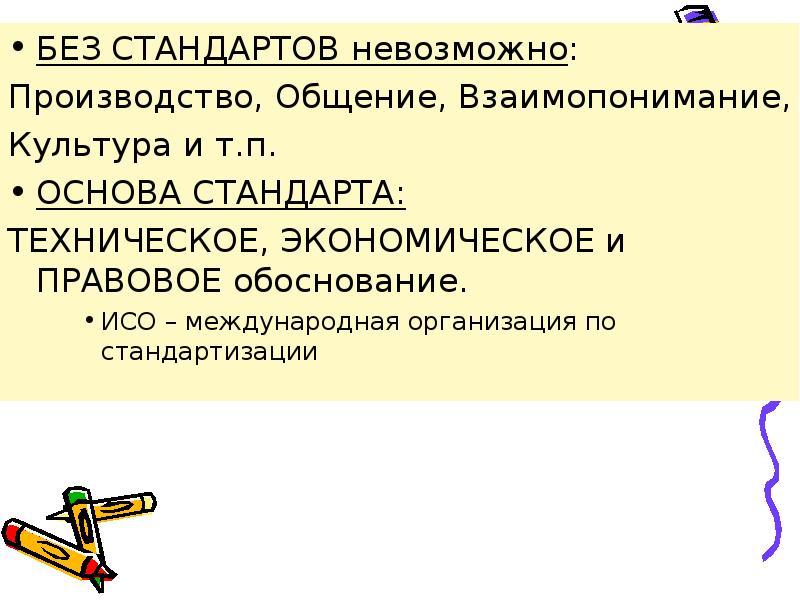 Производство невозможно. Без стандартов. Производство невозможно без. Обоснование ИСО В физике.