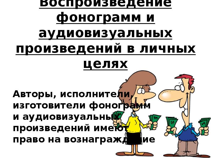 Аудиовизуальное произведение. Изготовитель аудиовизуального произведения. Аудиовизуальное произведение как объект авторского права. Аудиовизуальные произведения презентация.