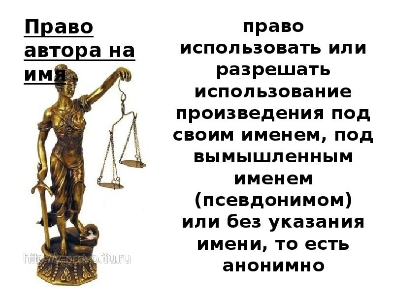 Использовать право