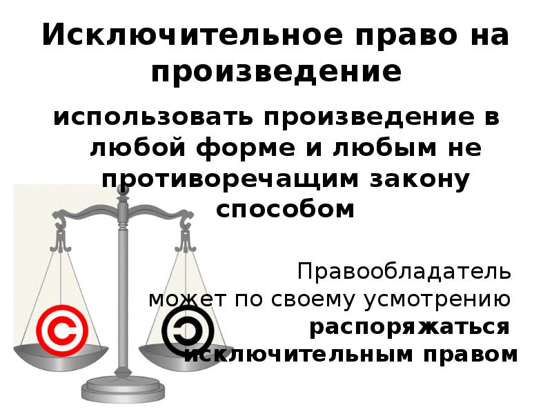 Данное право. Исключительное право на произведение. Исключительное право автора. . Исключительное право на произведение может. Исключительные права.