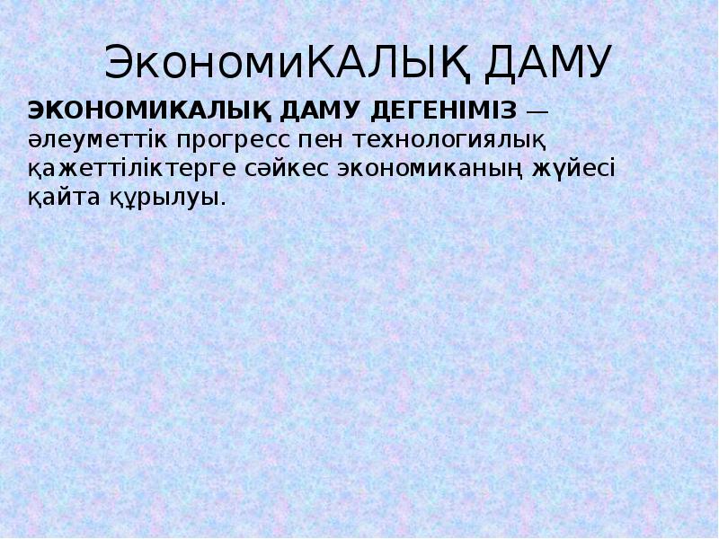 Экономикалық өсу презентация