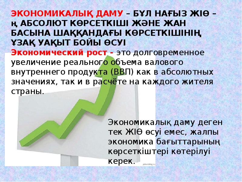 Экономикалық өсу презентация