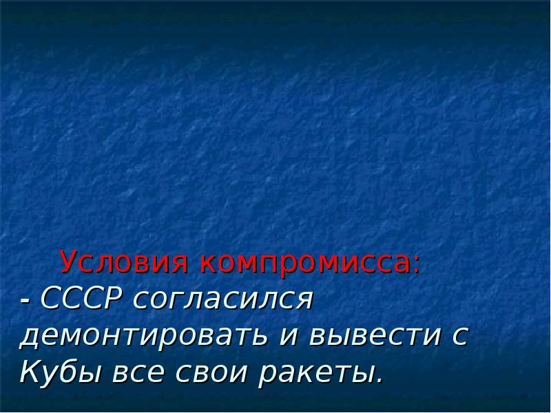 Условия компромисса. Куба вывод. Компромисс СССР. Ограниченный компромисс в СССР.