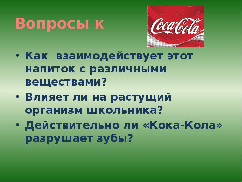 Почему пьют кока колу. Презентация на тему Кока кола. Презентации о Кока-Коле. Кока кола вред. Презентация о вреде Кока колы.