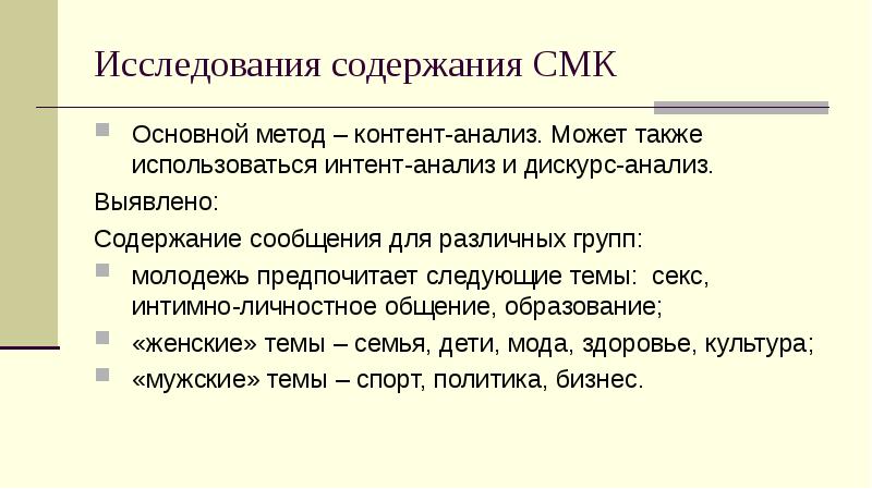 Содержание сообщения. Метод дискурс анализа. Методы исследования дискурса. Методы дискурсивного анализа. Контент анализ и дискурс анализ.