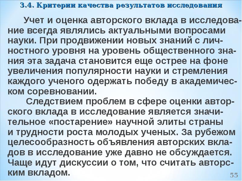 Вклад исследования. Критерий качества результатов научного исследования.....это. Критерии качества педагогического исследования. Авторский вклад. Авторская оценка это.