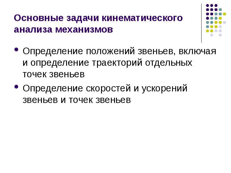 Дайте определение звена. Задачи кинематического исследования механизмов. входными данными для задачи кинематического анализа являются. механизм это определение. определение положения звена механизма.