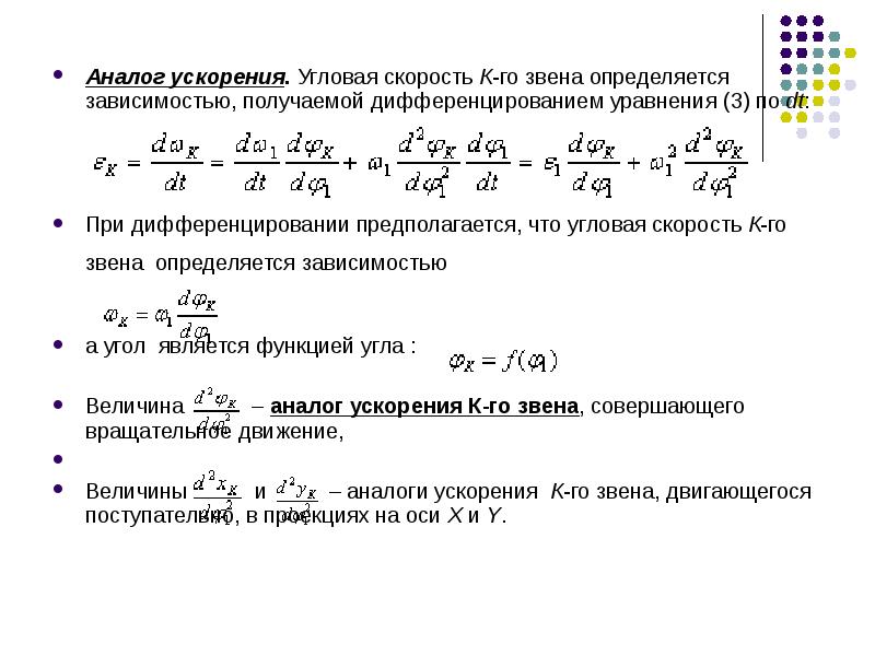 Размерность ускорения. Аналог угловой скорости k-го звена механизма зависит от.... Аналоги скоростей и ускорений ТММ. Угловое ускорение звена механизма. Что такое аналог скорости и аналог ускорения.