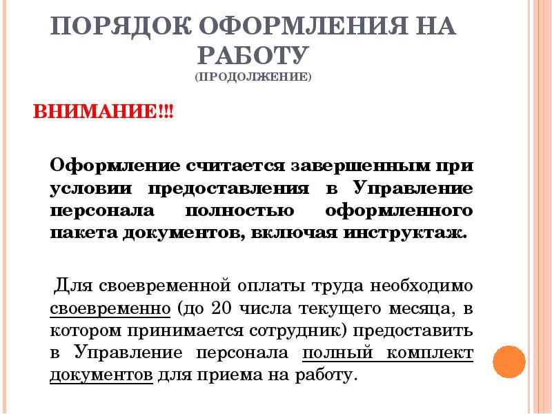 Оформление приема. Порядок оформления на работу. Оформление приема на работу. Прием на работу оформляется. Правила оформления работ.