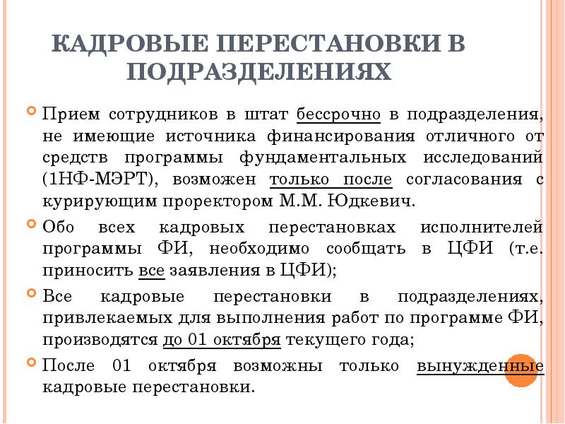 Сроки приема. Согласование приема на работу сотрудника. Кадровые перестановки. Кадровая перестановка пример. В связи с кадровыми перестановками.