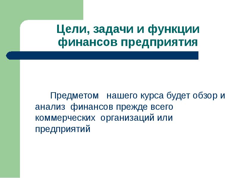 Финансы предприятия курс. Финансы предприятия. Функции финансов предприятия.