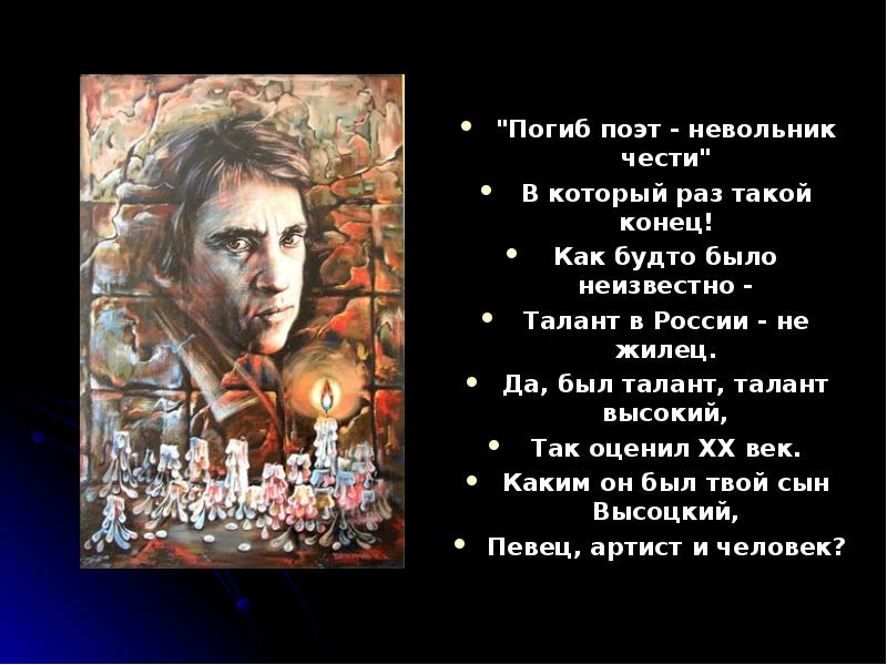 Поэт невольник. Высоцкий спасибо что живой стих. Стихотворение Владимира Высоцкого спасибо, что живой. Погиб поэт невольник чести в который раз такой конец Высоцкий. Стих Высоцкого спасибо.