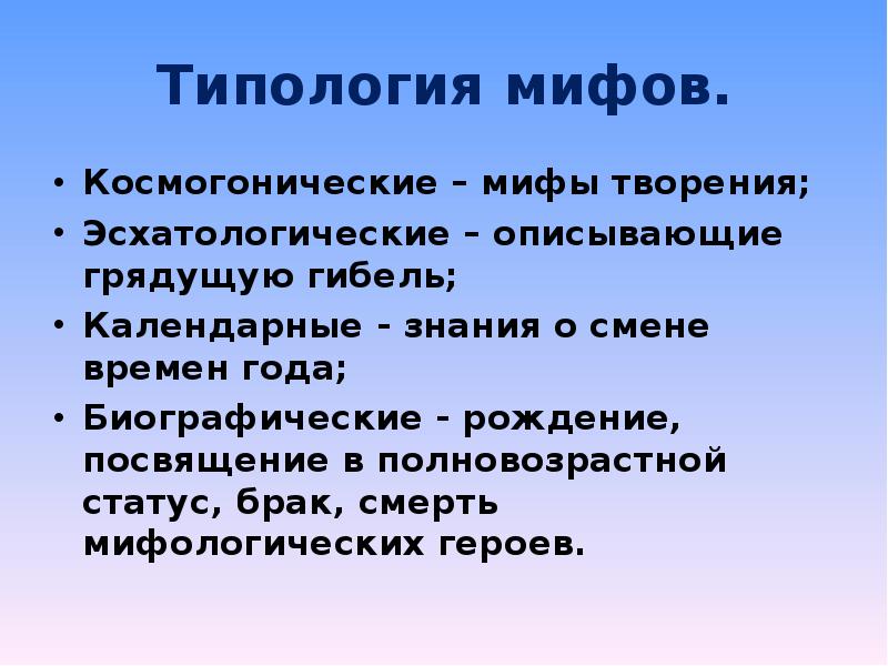 Сколько есть мифологий. Типология мифов. Мифология классификация. Структура мифа. Типы мифов в философии.