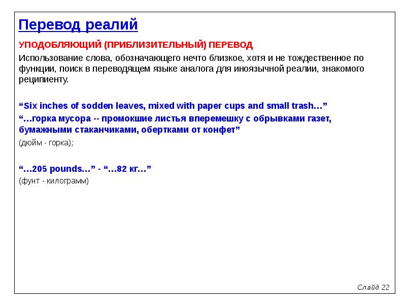 Перевод 5. Способы перевода реалий. Способы пе Ре вода  Ре а Лий. Перевод реалий примеры. Способы перевода слов-реалий.