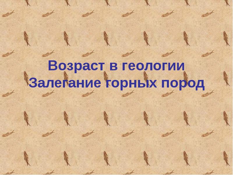 Доклад: Закон последовательности напластования горных пород