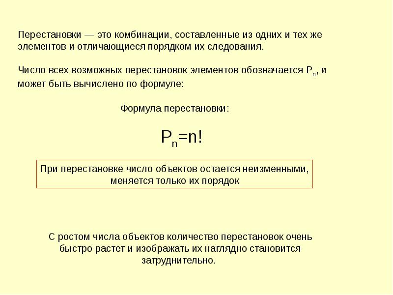 Реферат: Перестановки