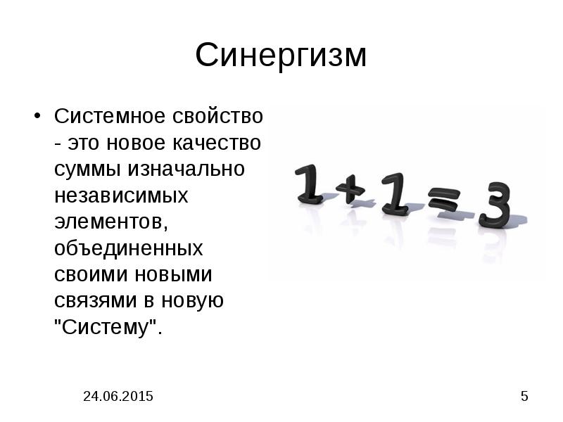 Независимые элементы. Системные свойства. Системные свойства примеры. Синергизм элементов это. Укажите системные свойства:.