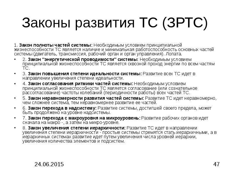 Система иду. Законы развития технических систем. Закон полноты частей системы. Закон жизнеспособности. Основные условия жизнеспособности системы.