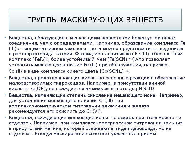 Анализ соединения. Вещества для устранения веществ. Степень образования комплекса. Мешающие вещества. Важнейшие комплексы в химическом анализе.