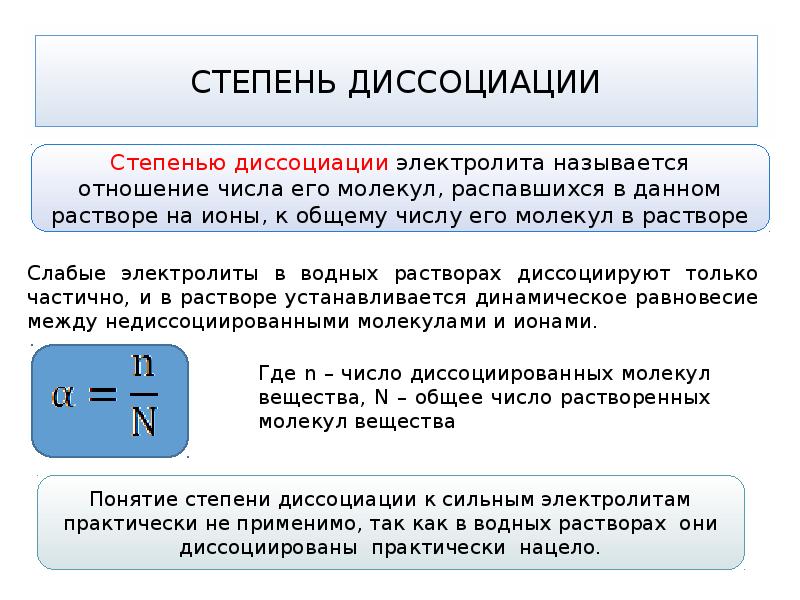 Степень диссоциации электролита. Степень диссоциации слабых электролитов. Степень диссоциации слабого электролита формула. Степень диссоциации электролита формула. Степень электрической диссоциации.