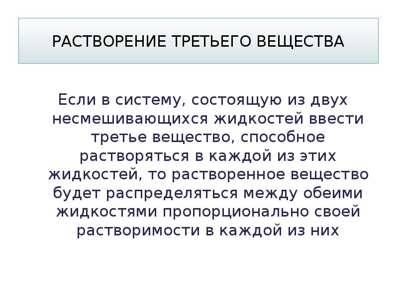 После третьей химии. Растворение вещества в двух несмешивающихся жидкостях. Субстанция несмешивающихся клятва. Разделение несмешивающихся жидкостей это химия. Вещество смещающее несмешивающиеся вещества.