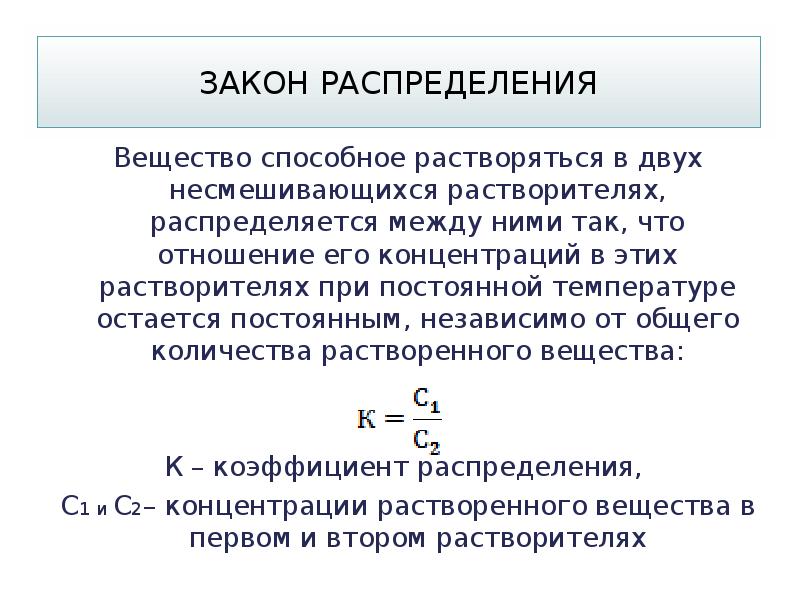 Распредели соединения. Закон распределения Нернста Шилова формула. Закон распределения Нернста (математическое выражение).. Сущность закона распределения Нернста;. Распределение растворенного вещества между двумя жидкими фазами.