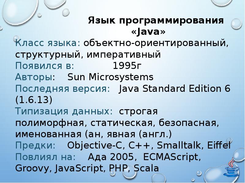 Презентация на тему язык программирования java