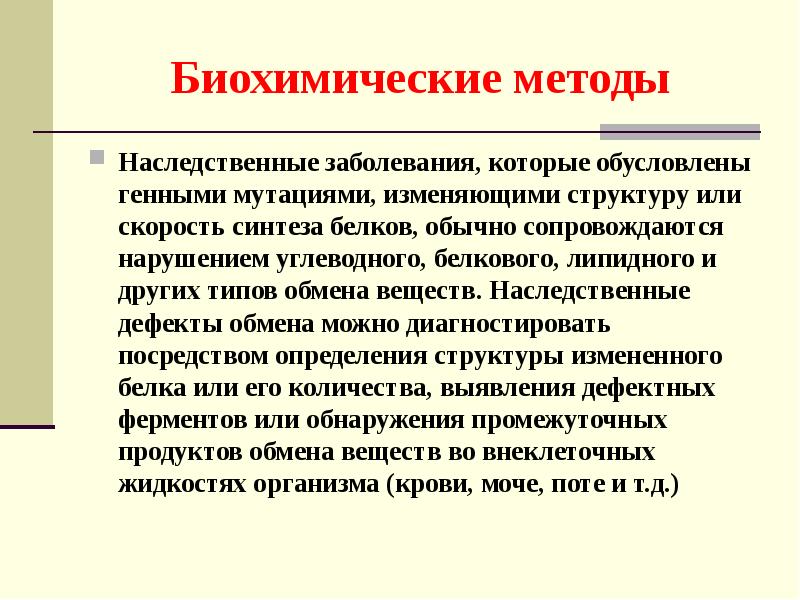 Биохимический метод исследований позволяет. Биохимический метод генетики. Биохимический метод изучения наследственности человека. Биохимические методы наследственных болезней. Биохимический метод изучения наследственности презентация.