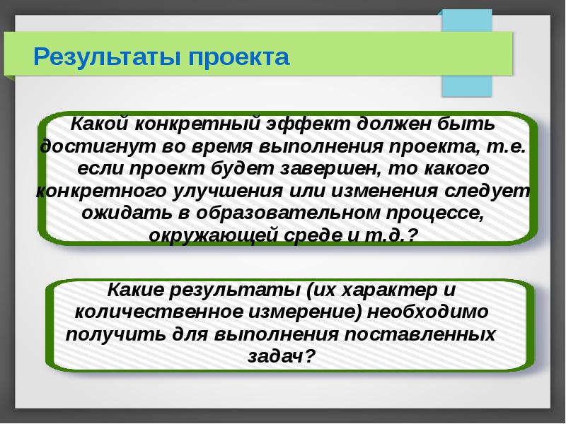 Проект есть. В результате выполнения проекта будет достигнуто. Эффект должен быть.