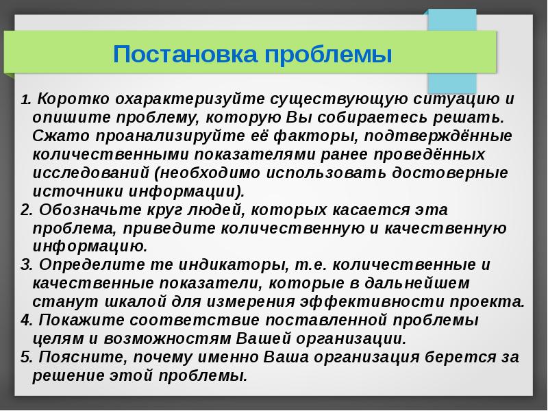 Проблем поставь. Опишите ситуацию проблему. Решение этой проблемы. Проблема существующая ситуация. Описать проблему и решение.