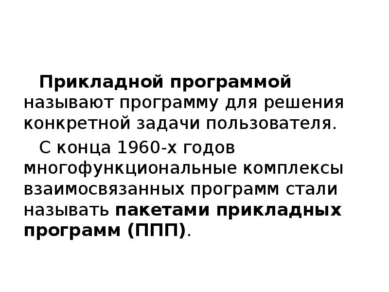 Пакеты прикладных программ презентация