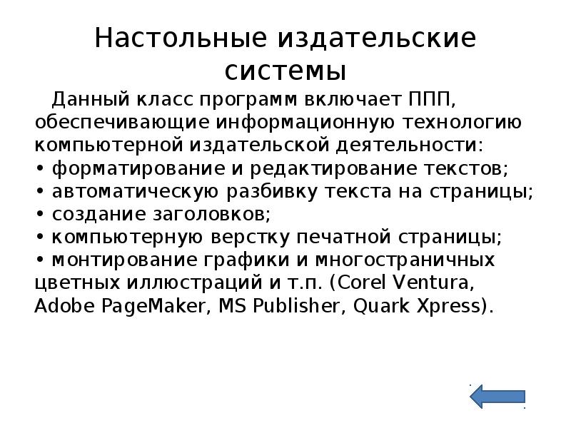 Основные способы преобразования верстки текста. Настольные Издательские системы. Издательская система ( настольная издательская система).