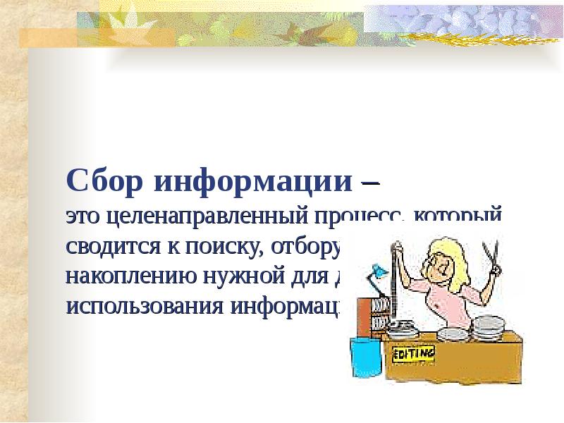 Целенаправленная информация это