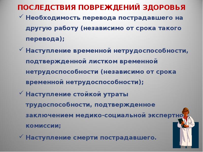 Необходимость перевод. Повреждение здоровья это. По окончании периода нетрудоспособности. Последствия травмы сроки нетрудоспособности. Пострадавший по окончании периода временной нетрудоспособности.