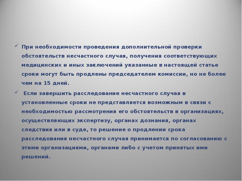 Необходимость проведения. Кем могут быть продлены сроки рассмотрения несчастного случая. На какой срок может быть продлено расследование несчастного случая. Заключение о проверке обстоятельств. О проведении дополнительной проверки обстоятельств.