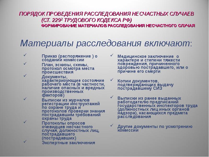 Несчастный случай документы. Порядок проведения расследования. Порядок проведения расследования несчастного случая. Порядок проведения расследования несчастного случая на производстве. . Перечень документов для расследования несчастных случаев.