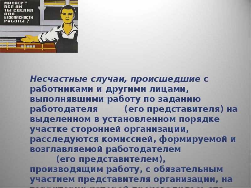 Задания работодателем. Несчастные случаи, происшедшие с работниками. Расследование несчастных случаев на территории другого предприятия. Если несчастный случай произошел с работниками организации. Комиссия по произошедшему несчастному случаю на работе.