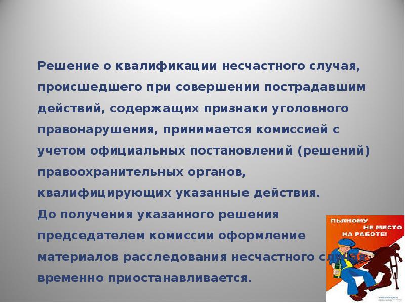 Происшедшего случая. Квалификация несчастного случая. Квалификация несчастных случаев на производстве. Какие факторы учитываются при квалификации несчастного случая. Факты учитывает комиссия при квалификации несчастного случая.