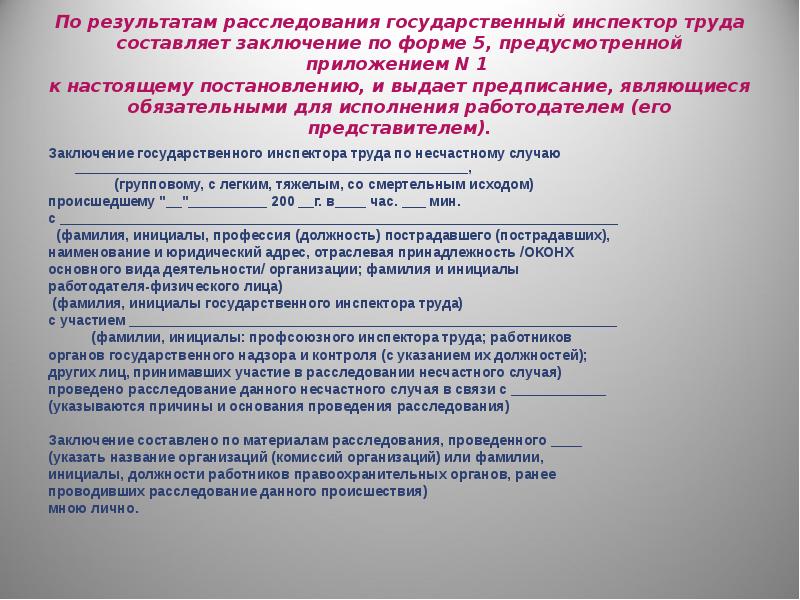 Результат следствие. Заключение государственного инспектора труда. Государственного инспектора труда по несчастному случаю. Заключение по несчастному случаю. Заключение гос инспектора по несчастному случаю.