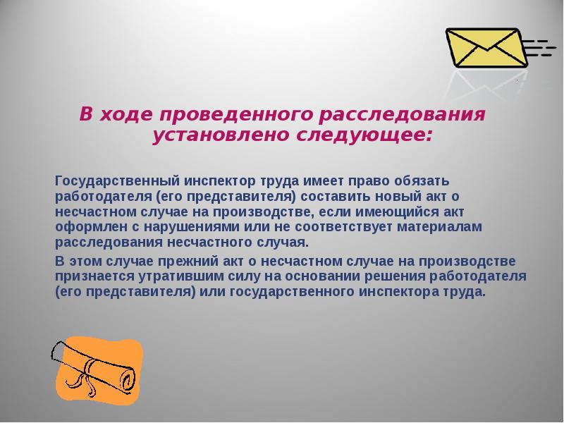 Установлено следующее. Гос инспектор труда имеет право. В ходе расследования установлено. В ходе проведëнного расследования. На что не имеет право государственный инспектор труда.