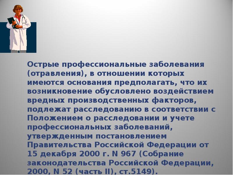 Акт о профессиональном заболевании. Острое профессиональное заболевание это. Острое профессиональное заболевание (интоксикация). Острое профессиональная заболеваемость это. Производственно обусловленные заболевания и интоксикации.