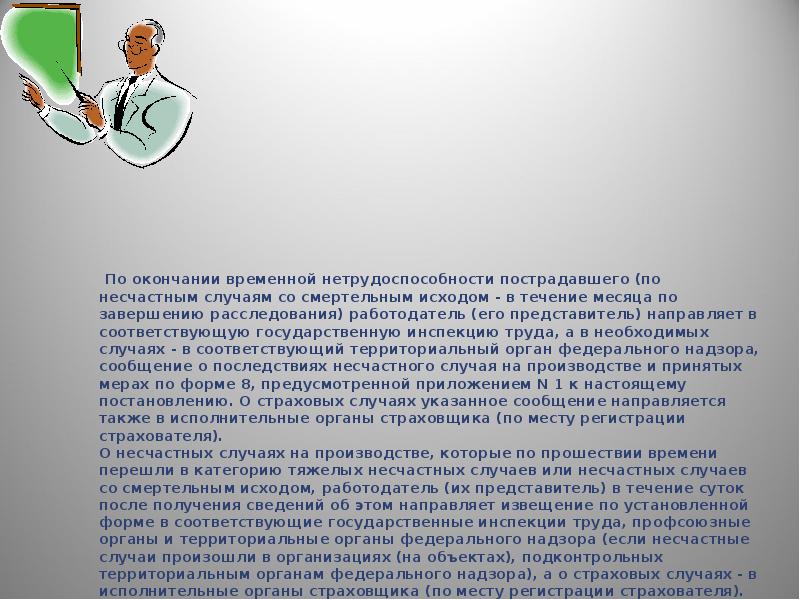 По окончании периода. Завершение временной нетрудоспособности. Исходы случаев временной нетрудоспособности. Пострадавший по окончании периода временной нетрудоспособности. Сообщение о несчастном случае на производстве.