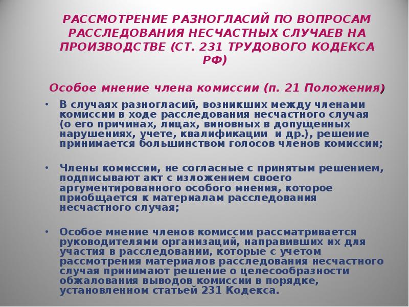 Особое мнение к акту расследования несчастного случая образец