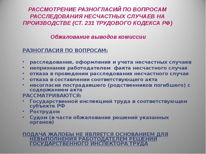 Рассмотреть вопрос на комиссии. Порядок рассмотрения и учета несчастных случаев. Каков порядок рассмотрения несчастного случая. Порядок рассмотрения и учета несчастных случаев на производстве. Порядок рассмотрения несчастного случая на производстве.