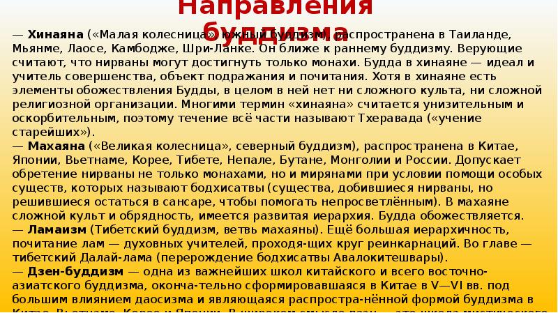 Направления буддизма. Хинаяна махаяна ваджраяна таблица. Основные ветви буддизма. Направления буддизма ламаизм. Конфуцианство даосизм буддизм синтоизм.